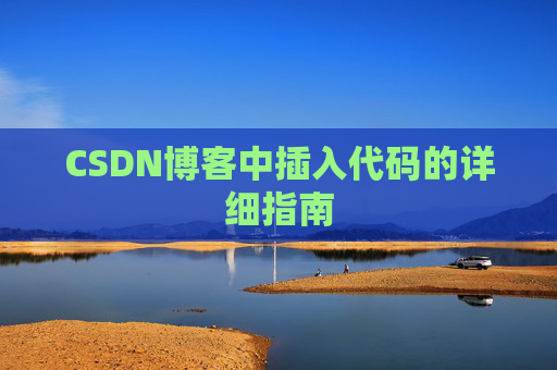 CSDN博客中插入代码的详细指南